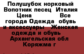 Полушубок норковый.Вопотник песец. Италия. › Цена ­ 400 000 - Все города Одежда, обувь и аксессуары » Женская одежда и обувь   . Архангельская обл.,Коряжма г.